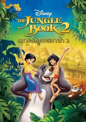 THE JUNGLE BOOK 2                เมาคลีลูกหมาป่า 2                2003