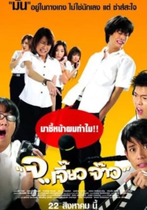 Talking Dick                จ..เจี๊ยว จ๊าว                2003